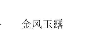 金风玉露最新爆料新闻,揭秘娱乐圈最新热点事件  第3张
