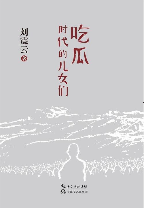 云居吃瓜小说免费阅读全文,揭秘网络小说世界的精彩与争议  第3张